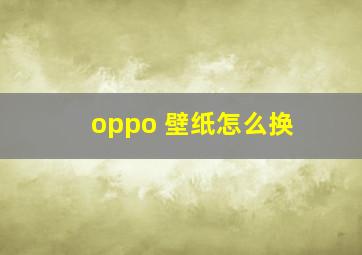 oppo 壁纸怎么换